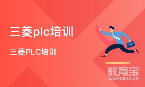 南京三菱PLC培训班