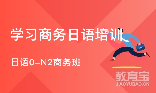 苏州日语0-N2商务班