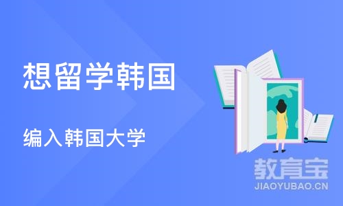 杭州想留学韩国