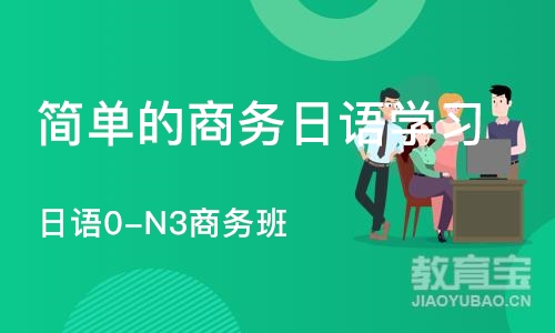 苏州日语0-N3商务班