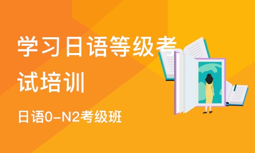 苏州学习日语等级考试培训班