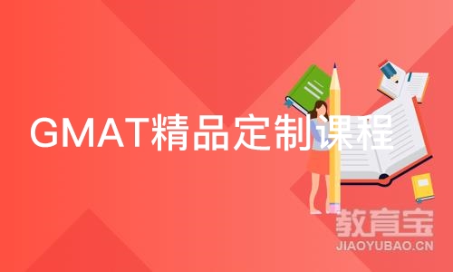 西安GMAT精品定制课程