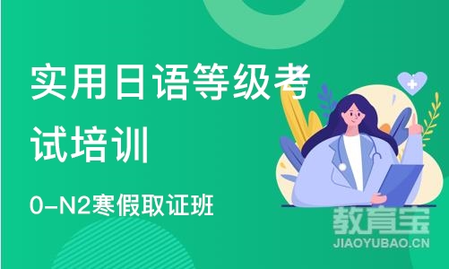 南京实用日语等级考试培训