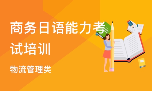 南京商务日语能力考试培训