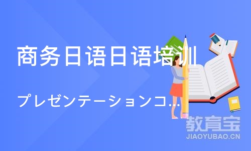 上海商务日语日语培训