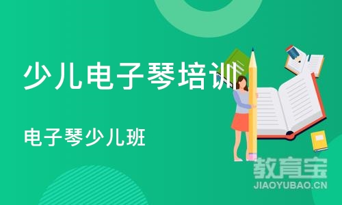 合肥少儿电子琴培训中心