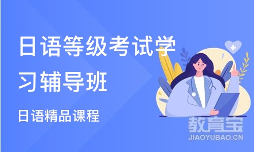 苏州日语等级考试学习辅导班