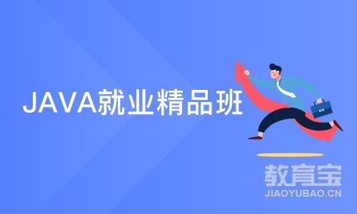 大连JAVA就业精品班