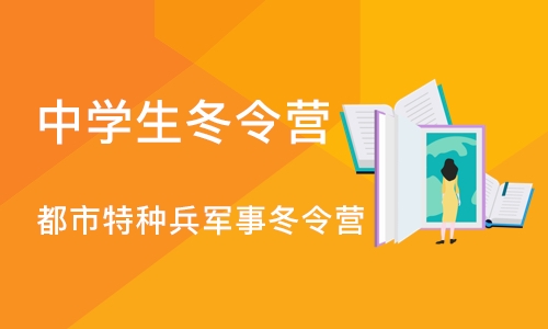 北京都市特种兵军事冬令营