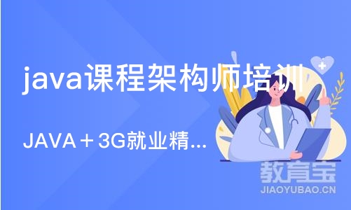 成都java课程架构师培训