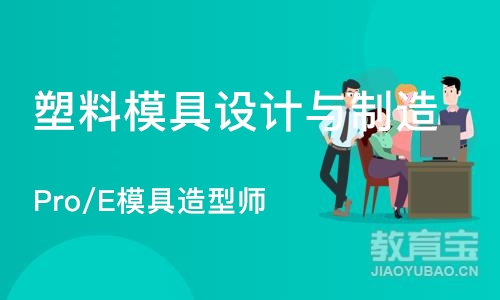 宁波塑料模具设计与制造