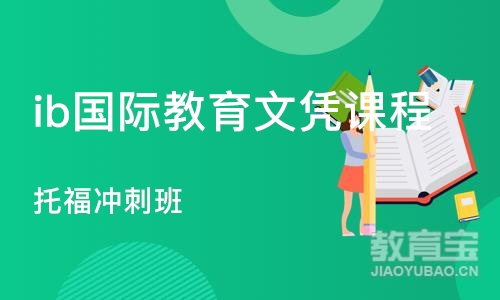 南京ib国际教育文凭课程