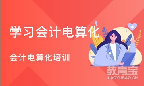 南京学习会计电算化