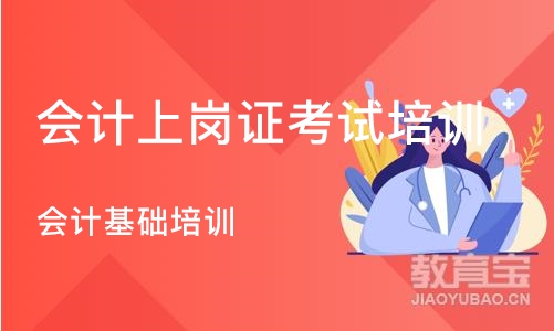 南京会计上岗证考试培训