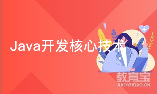 Java开发核心技术