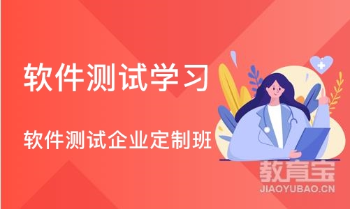 南京软件测试学习