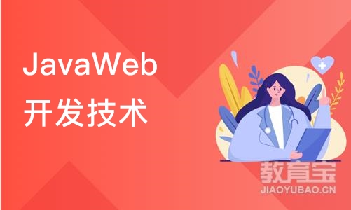 JavaWeb开发技术