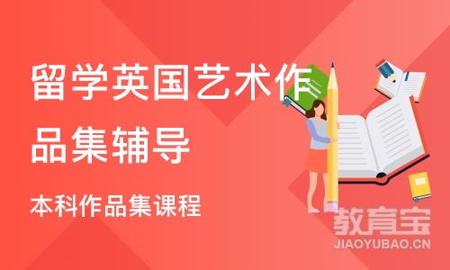 广州留学英国艺术作品集辅导