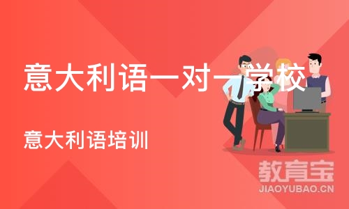 上海意大利语一对一学校