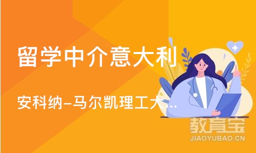 上海留学中介意大利