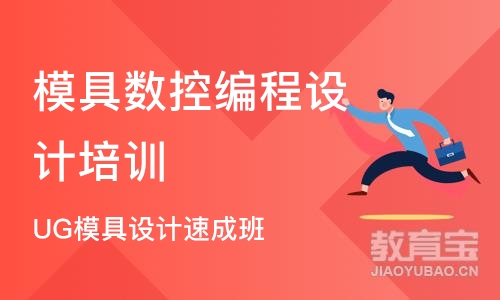 UG模具设计班