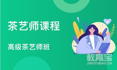 郑州茶艺师课程