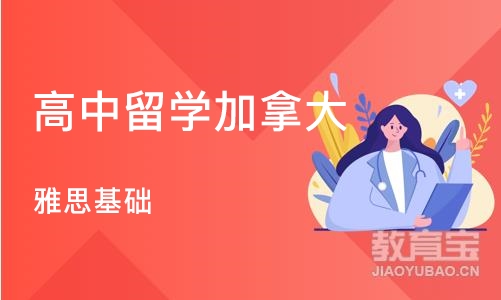 深圳高中留学加拿大