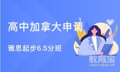 大连高中加拿大申请