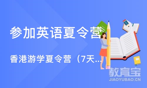 成都参加英语夏令营