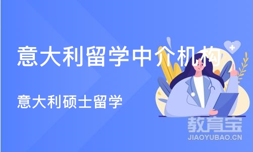 沈阳意大利留学中介机构