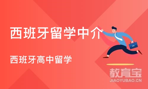 沈阳西班牙留学中介