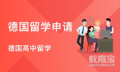 沈阳德国留学申请