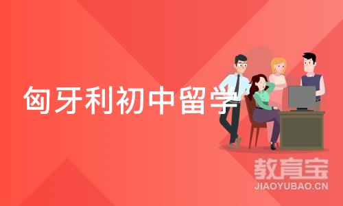 沈阳启德·匈牙利初中留学