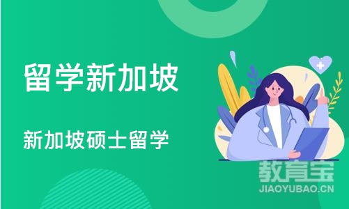 沈阳留学新加坡