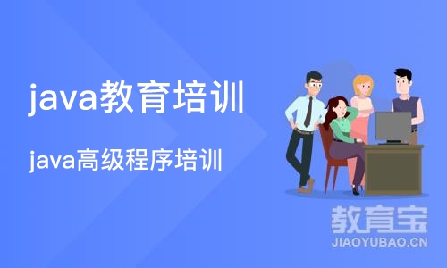 石家庄java教育培训班