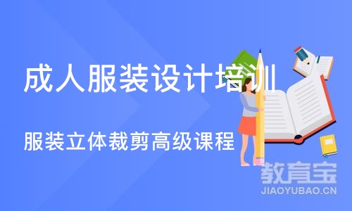 北京成人服装设计培训学校