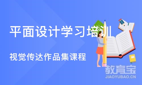 上海平面设计学习培训班