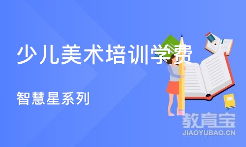 上海少儿美术培训学费