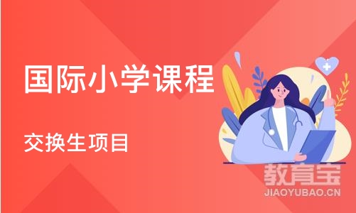 上海国际小学课程