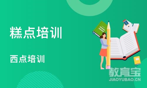 长沙糕点培训学校