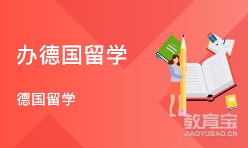 南京德国留学