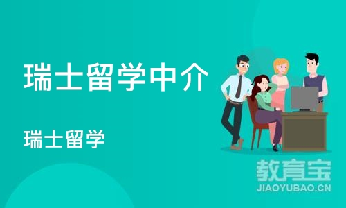 南京瑞士留学中介