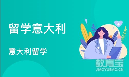 南京留学意大利