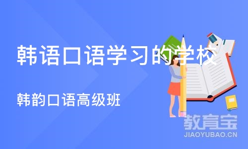 济南韩语口语学习的学校