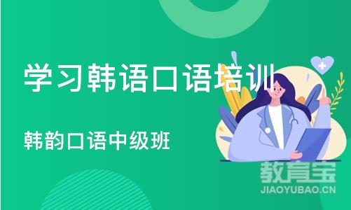 济南学习韩语口语培训中心