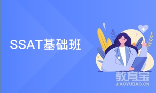 南京SSAT基础班