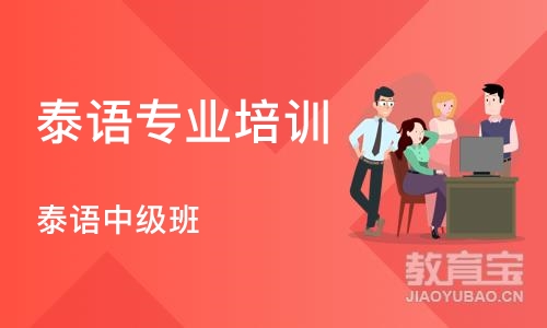 长沙泰语专业培训机构