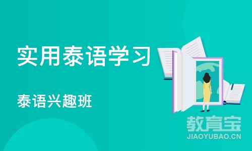 长沙实用泰语学习