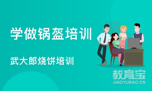 长沙学做锅盔培训班