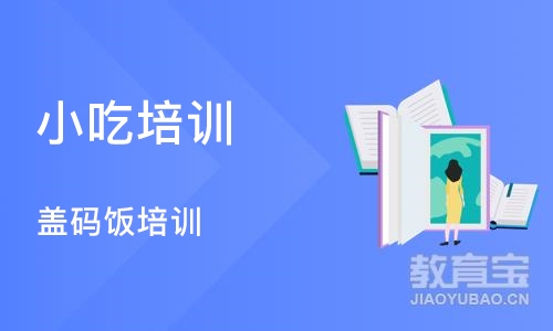 长沙小吃培训班